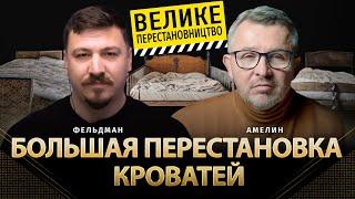 Большая перестановка кроватей | Анатолий Амелин, Николай Фельдман |  @AnatoliyAmelin