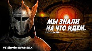 #5 Skyrim RFAB SE X || О нем будут слагать легенды | NODEATH | Билд Праведного Тяжелого Арбалетчика