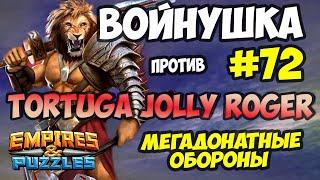 ВОЙНУШКА #72 // TORTUGA JOLLY RODGER // ДИКИЕ ОБОРОНЫ // Empires and Puzzles // Империя пазлов