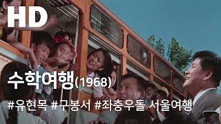 수학여행(1968) / School Excursion (Suhag Yeohaeng)