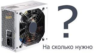 Какой мощности блок питания вам нужен?