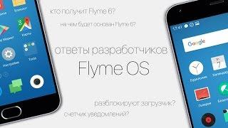 Кто получит Flyme 6? Вернут Dirac HD?IОтветы разработчиков Flyme