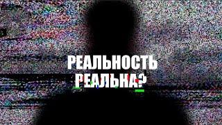 Наша реальность реальна? ЭТИ нейробиологи так не считают