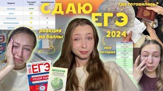 КАК Я СДАВАЛА ЕГЭ🫠| реакция на баллы | подготовка | советы