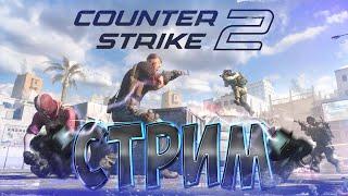 Стрим Counter-Strike 2, Общение с Чатом , Контра Страйк 2