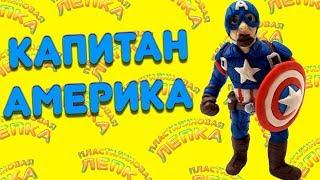 КАПИТАН АМЕРИКА ИЗ ФИЛЬМА МСТИТЕЛИ ФИНАЛ MARVEL | ПЛАСТИЛИНА ЛЕПКА