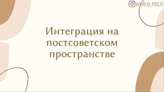 Интеграция на постсоветском пространстве