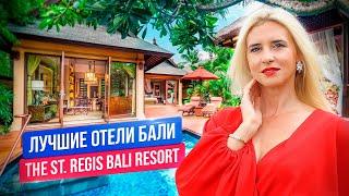 Лучшие отели на Бали: The St.Regis Bali Resort