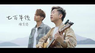 【七百年後 】covered by Aaron Bosco雷振耀 feat Tomy 何家銘 “七百年 隨年歲 記憶老去" 男生合唱版 Men duet version