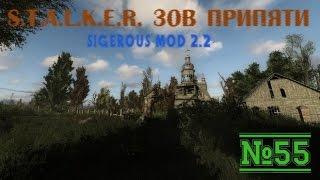 S.T.A.L.K.E.R. SGM 2.2 Серия 55 ["Рассвет"]