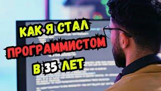 Как я стал программистом в 35 лет