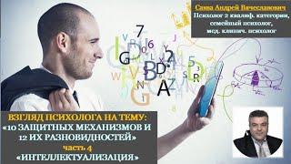 ВЗГЛЯД ПСИХОЛОГА НА ТЕМУ:  «ЗАЩИТНЫЙ МЕХАНИЗМ» часть 4 «ИНТЕЛЛЕКТУАЛИЗАЦИЯ»