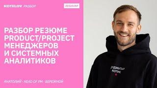 Разбор резюме product/project менеджеров и системных аналитиков | KOTELOV РАЗБОР