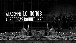 Судьбоанализ | Родовая концепция | Академик Г. С. Попов