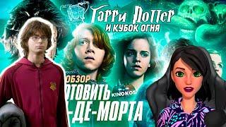 Грехо-Обзор "Гарри Поттер и Кубок огня" - Реакция на KINOKOS