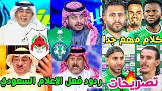 ردود فعل الاعلام السعودي مباراة الاهلي والريان 2-0🟢| تصريح محرز وايبانيز ويايسله| كلام هام جداً