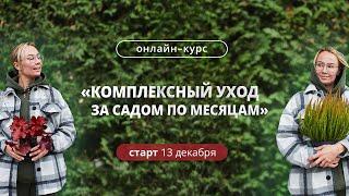 «Комплексный уход за садом по месяцам»