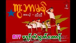 Trailer mon student song (ကွးဘာမန်)