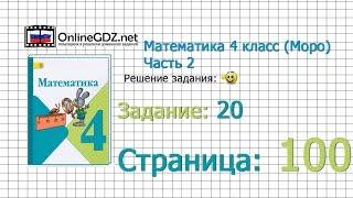 Страница 100 Задание 20 – Математика 4 класс (Моро) Часть 2