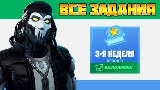 Все задания 3 неделя 9 Сезон Фортнайт! Гайд как выполнить все испытания Fortnite