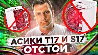 Antminer T17 и S17  Не покупай эти асики [ НИКОГДА ] Не советую асик Antminer S17, S17+, S17e, T17