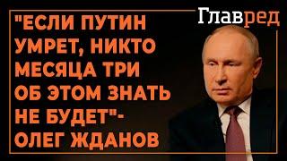 "Если Путин умрет, никто месяца три об этом знать не будет" - Олег Жданов