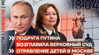 ️ НОВОСТИ | ПОДРУГА ПУТИНА ВОЗГЛАВИЛА ВЕРХОВНЫЙ СУД ОТРАВЛЕНИЕ ДЕТЕЙ В МОСКВЕ