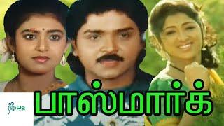 PassMark | பாஸ்மார்க் | Ramki, Kasthuri | Tamil Rare Movie Collection | Tamil Online Movies |