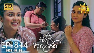 Ralla Weralata Adarei - රැල්ල වෙරළට ආදරෙයි | Episode 814 | 2024-10-03 | Hiru TV