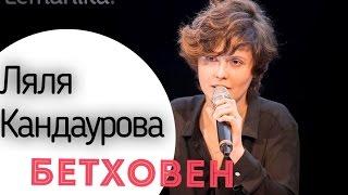 Ляля Кандаурова  Цикл Лекций  Три Б   БЕТХОВЕН  Эксклюзивно для Lemanika  Классическая Музыка