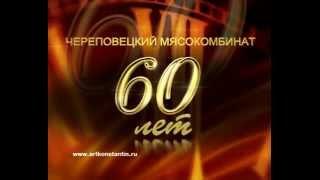 Череповецкий мясокомбинат 60 лет.Константин Арт.