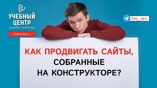 Как продвигать сайты собранные на конструкторе?