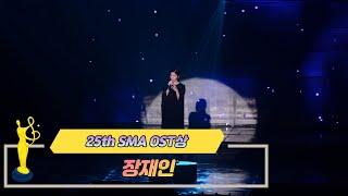 [제25회 서울가요대상 SMA] OST상 공연 장재인( 환청, feat. 세븐틴 원우)