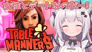 【 Table Manners 】女性とデートできる！エスコートは任せるのだ！【 Vtuber 】