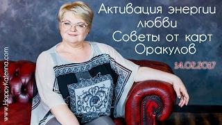 Активация энергии любви. Пожелания от Катерины Кальченко и карт Оракулов.