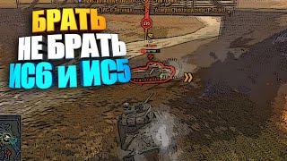 Брать не брать: ИС6, ИС5 wot blitz #shorts