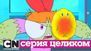 Суперкрошки | Зубная катастрофа (серия целиком) | Cartoon Network