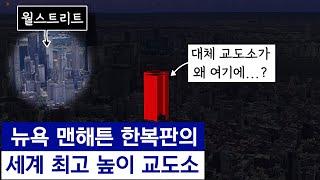 미국이 뉴욕 한복판에 "세계에서 가장 높은 교도소"를 짓는 이유