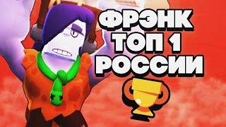 НОВЫЙ ГАДЖЕТ ФРЭНКА ИМБА?! ФРЭНК 1000 КУБКОВ В ОДИНОЧНОМ СТОЛКНОВЕНИИ! Бравл Старс!