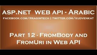 FromBody and FromUri in Web API in arabic