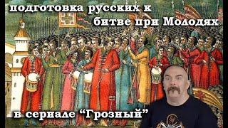 Клим Жуков - Про подготовку русских к битве при Молодях в сериале "Грозный"