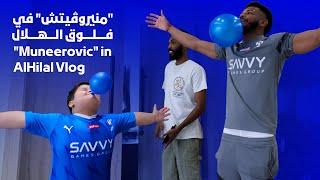  #فلوق_الهلال مع "منيروڤيتـش" 