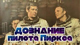 Дознание пилота Пиркса (1978) (Субтитры: Английские)