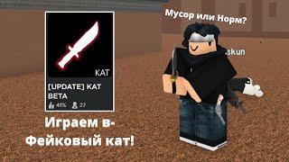 Playing the fake version of K.A.T (Good or Bad?) | Roblox "KAT BETA"