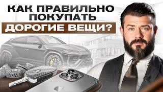 Как покупать ВЕЩИ правильно? От ЭТОГО зависит твое БОГАТСТВО