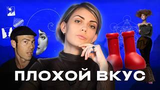 Бесполезная насмотренность: почему у тебя плохой вкус и это нормально? | ОТДЕЛ МОДЫ