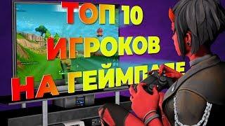 Топ 10 игроков в фортнайт на геймпаде!