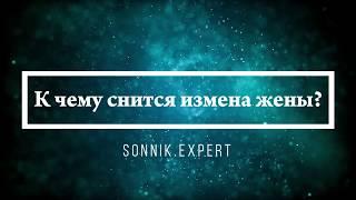 К чему снится измена жены - Онлайн Сонник Эксперт