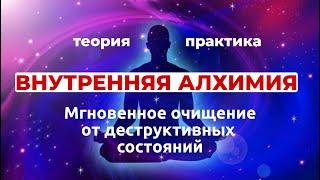 Алхимия Жизни | Теория и практика "Квантовое очищение"