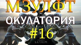 16 Skyrim - SLMP-GR - МЗУЛФТ ОКУЛАТОРИЯ